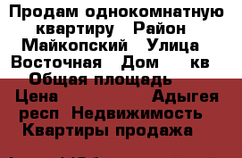Продам однокомнатную квартиру › Район ­ Майкопский › Улица ­ Восточная › Дом ­ 1 кв.5 › Общая площадь ­ 36 › Цена ­ 1 000 000 - Адыгея респ. Недвижимость » Квартиры продажа   